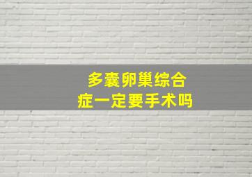 多囊卵巢综合症一定要手术吗