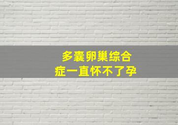 多囊卵巢综合症一直怀不了孕