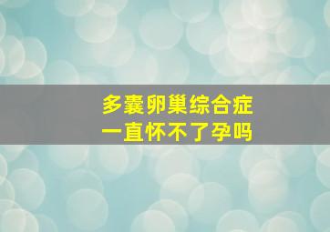 多囊卵巢综合症一直怀不了孕吗