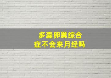 多囊卵巢综合症不会来月经吗