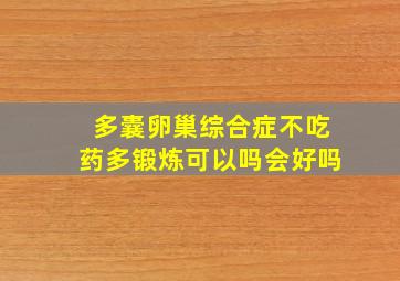 多囊卵巢综合症不吃药多锻炼可以吗会好吗