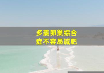 多囊卵巢综合症不容易减肥