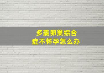 多囊卵巢综合症不怀孕怎么办