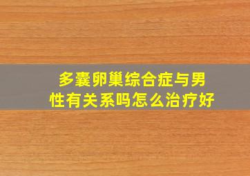 多囊卵巢综合症与男性有关系吗怎么治疗好