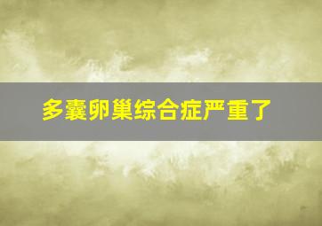 多囊卵巢综合症严重了