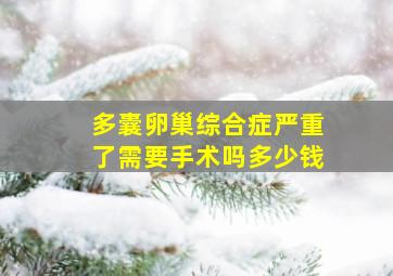 多囊卵巢综合症严重了需要手术吗多少钱