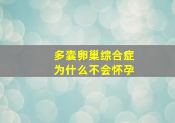 多囊卵巢综合症为什么不会怀孕