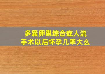 多囊卵巢综合症人流手术以后怀孕几率大么