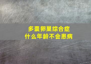 多囊卵巢综合症什么年龄不会患病