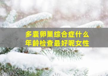 多囊卵巢综合症什么年龄检查最好呢女性