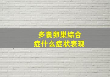 多囊卵巢综合症什么症状表现