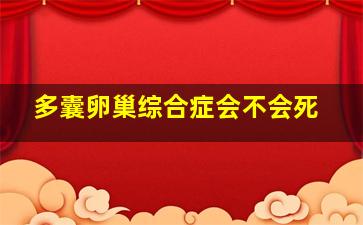 多囊卵巢综合症会不会死