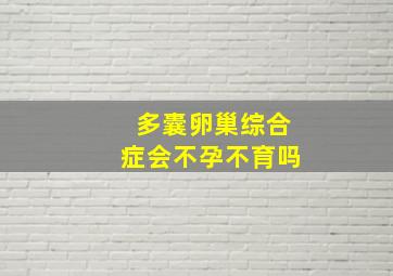 多囊卵巢综合症会不孕不育吗