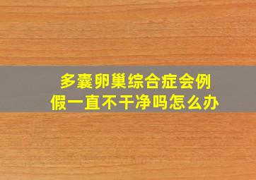 多囊卵巢综合症会例假一直不干净吗怎么办