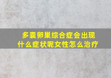 多囊卵巢综合症会出现什么症状呢女性怎么治疗