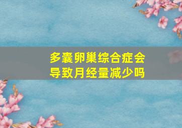 多囊卵巢综合症会导致月经量减少吗