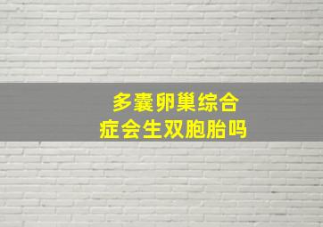 多囊卵巢综合症会生双胞胎吗