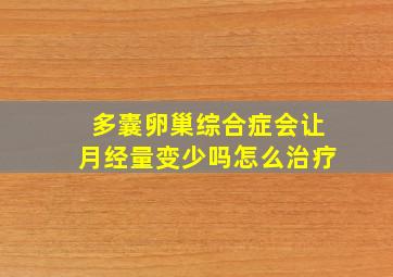 多囊卵巢综合症会让月经量变少吗怎么治疗