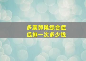 多囊卵巢综合症促排一次多少钱