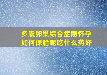 多囊卵巢综合症刚怀孕如何保胎呢吃什么药好