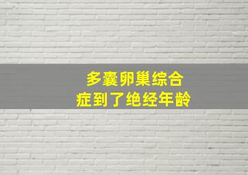 多囊卵巢综合症到了绝经年龄