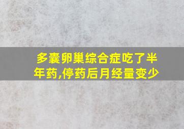 多囊卵巢综合症吃了半年药,停药后月经量变少