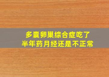 多囊卵巢综合症吃了半年药月经还是不正常