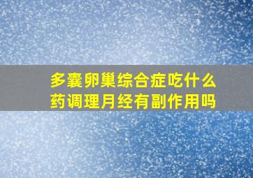 多囊卵巢综合症吃什么药调理月经有副作用吗