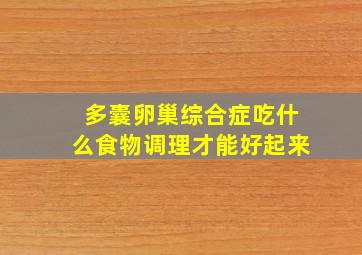 多囊卵巢综合症吃什么食物调理才能好起来