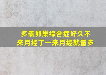 多囊卵巢综合症好久不来月经了一来月经就量多