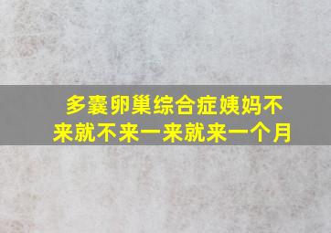 多囊卵巢综合症姨妈不来就不来一来就来一个月