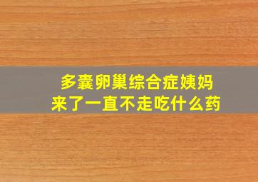 多囊卵巢综合症姨妈来了一直不走吃什么药