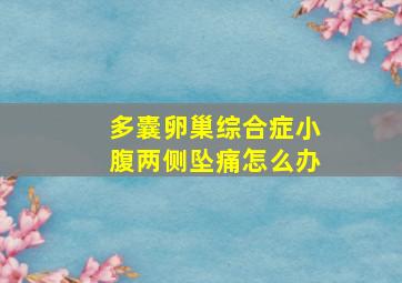 多囊卵巢综合症小腹两侧坠痛怎么办