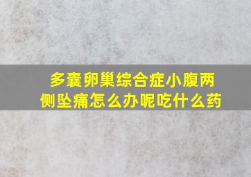 多囊卵巢综合症小腹两侧坠痛怎么办呢吃什么药