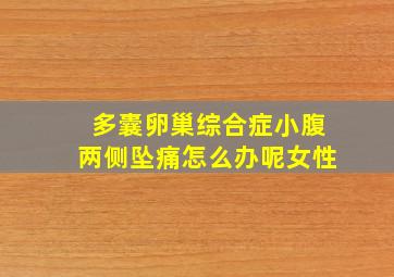 多囊卵巢综合症小腹两侧坠痛怎么办呢女性