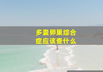 多囊卵巢综合症应该查什么