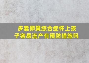 多囊卵巢综合症怀上孩子容易流产有预防措施吗