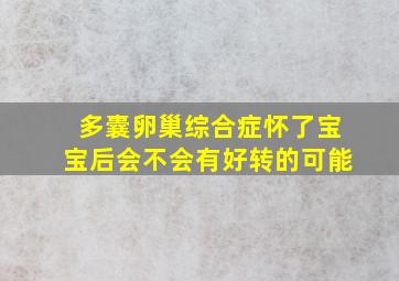 多囊卵巢综合症怀了宝宝后会不会有好转的可能