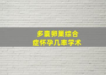 多囊卵巢综合症怀孕几率学术