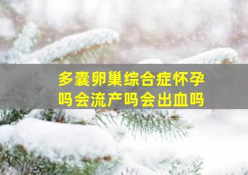 多囊卵巢综合症怀孕吗会流产吗会出血吗