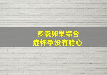 多囊卵巢综合症怀孕没有胎心