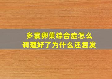 多囊卵巢综合症怎么调理好了为什么还复发