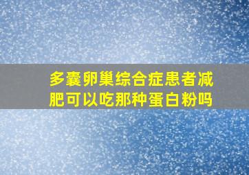 多囊卵巢综合症患者减肥可以吃那种蛋白粉吗