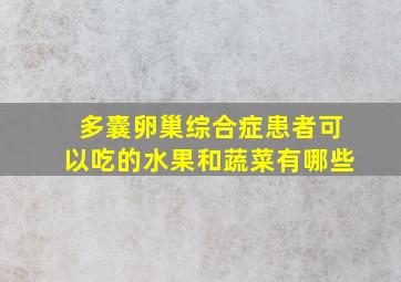 多囊卵巢综合症患者可以吃的水果和蔬菜有哪些