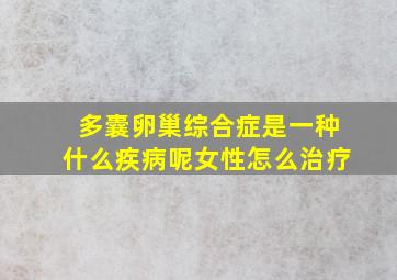 多囊卵巢综合症是一种什么疾病呢女性怎么治疗