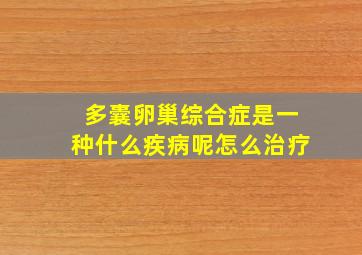 多囊卵巢综合症是一种什么疾病呢怎么治疗