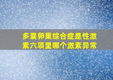 多囊卵巢综合症是性激素六项里哪个激素异常