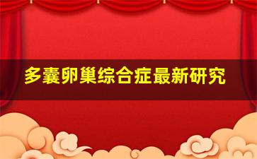 多囊卵巢综合症最新研究