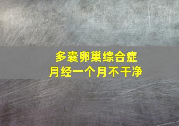 多囊卵巢综合症月经一个月不干净