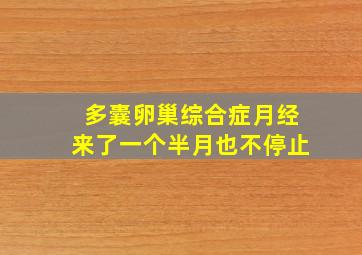 多囊卵巢综合症月经来了一个半月也不停止